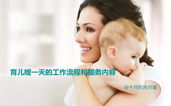 育兒嫂一天的工作流程和服務(wù)內(nèi)容(圖1) 育兒嫂一天的工作流程和服務(wù)內(nèi)容(圖1)