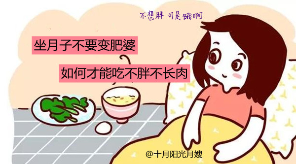 坐月子不要變肥婆 坐月子不要變肥婆