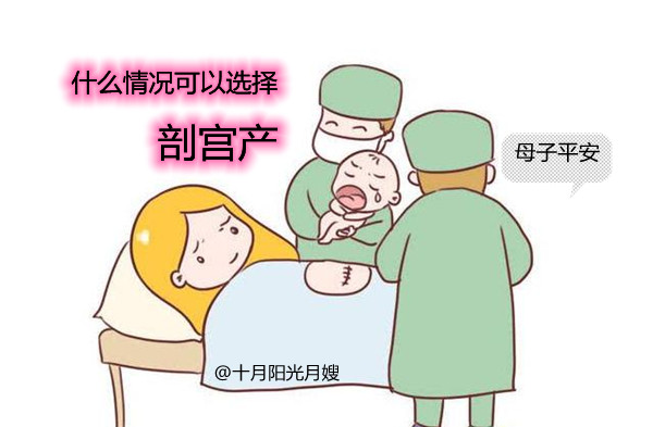 什么情況可以選擇剖宮產(chǎn) 十月陽光 什么情況可以選擇剖宮產(chǎn) 十月陽光