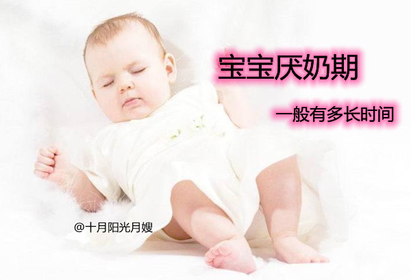 寶寶厭奶期一般有多長時間 十月陽光 寶寶厭奶期一般有多長時間 十月陽光