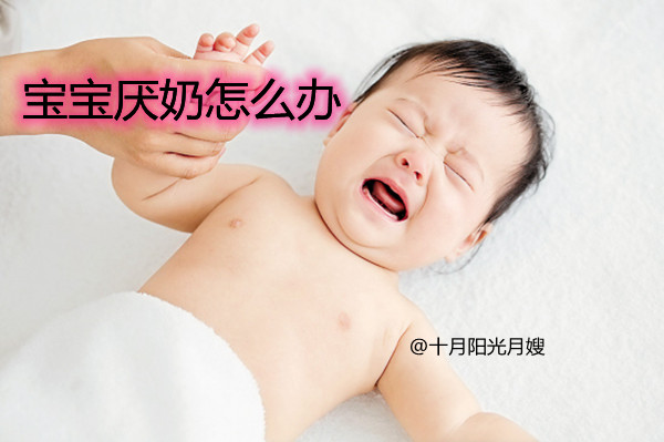 寶寶厭奶怎么辦 十月陽光 寶寶厭奶怎么辦 十月陽光