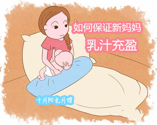 如何保證新媽媽乳汁充盈 十月陽光 如何保證新媽媽乳汁充盈 十月陽光