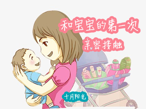 新媽媽與寶寶的第一次親密接觸 十月陽光 新媽媽與寶寶的第一次親密接觸 十月陽光