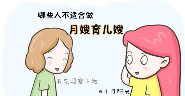哪些人不適合做月嫂育兒嫂十月陽光 哪些人不適合做月嫂育兒嫂十月陽光