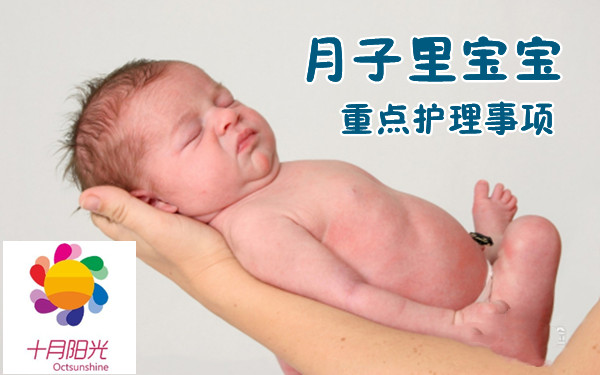 十月陽光金牌月嫂提醒:月子里寶寶重點護理事項 十月陽光金牌月嫂提醒:月子里寶寶重點護理事項