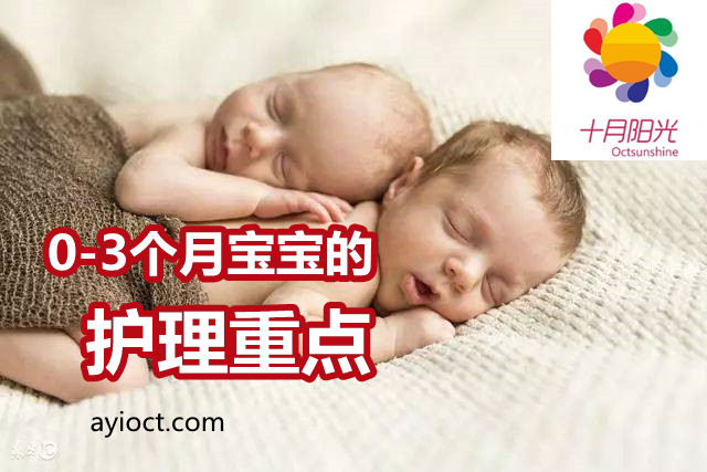 0-3個月寶寶的護(hù)理重點 _ 新生寶寶護(hù)理方法 十月陽光 0-3個月寶寶的護(hù)理重點 _ 新生寶寶護(hù)理方法 十月陽光