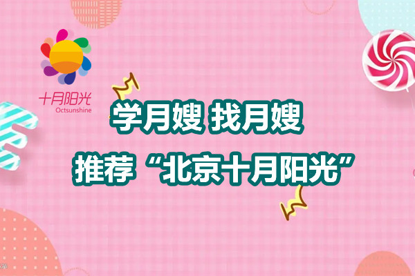 北京月嫂培訓(xùn)班招生電話18910020275(圖3) 北京月嫂培訓(xùn)班招生電話18910020275(圖3)