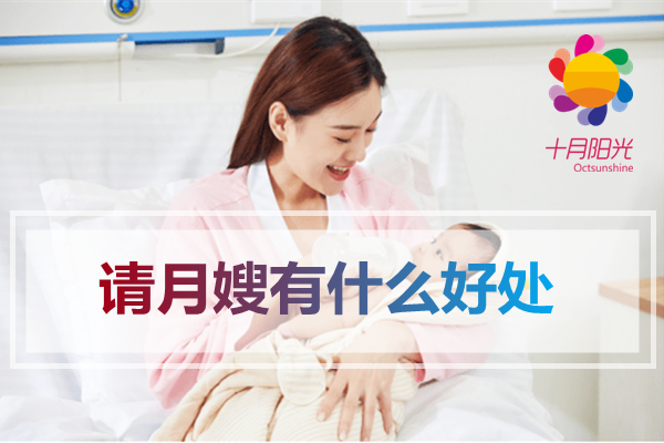 要不要請月嫂_請月嫂有什么好處(圖1) 要不要請月嫂_請月嫂有什么好處(圖1)