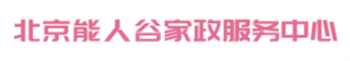 北京月嫂公司排行榜前十(圖5) 北京月嫂公司排行榜前十(圖5)